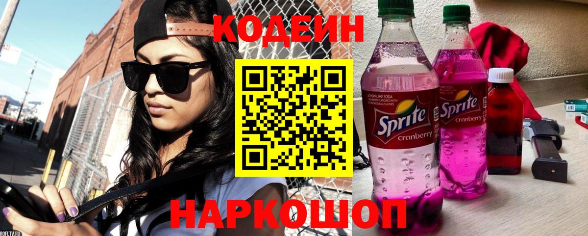 Обнинск  Кодеиновый сироп Lean Purple Drank  Вход с VPN 
